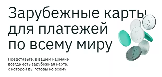 Оформление зарубежного расчётного счета и карт через сервис Cardlist