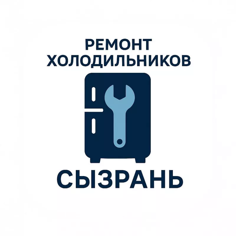 Ремонт холодильников и морозильных камер в городе Сызрань.