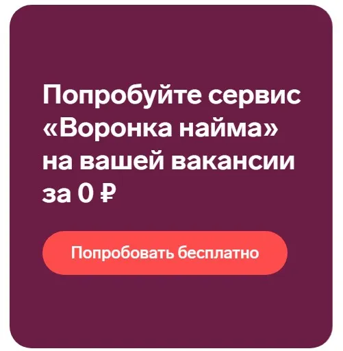 Воронка найма. Сервис автоматизированного подбора персонала