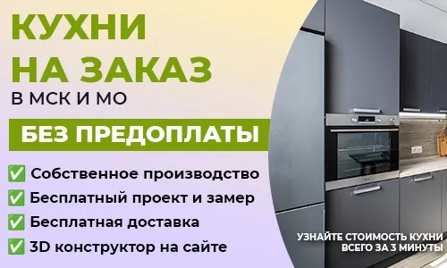 Кухни на заказ от производителя в Москве