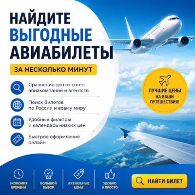Найдите выгодные авиабилеты за несколько минут