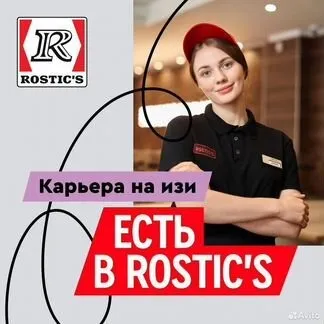 Работа в ROSTIC'S