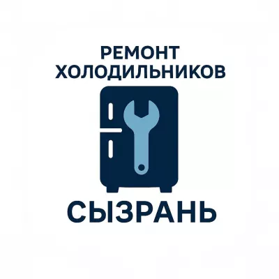 Ремонт холодильников и морозильных камер в городе Сызрань.