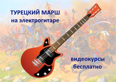 Турецкий марш на электрогитаре. Видеоуроки игры на гитаре бесплатно.